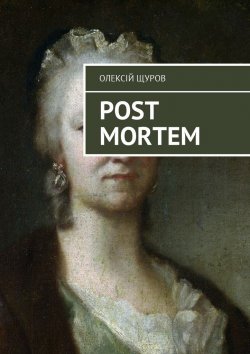 Книга "Post Mortem" – Олексій Щуров