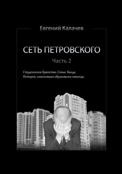 Книга "Сеть Петровского. Часть 2" – Евгений Калачев