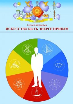 Книга "Искусство быть энергетичным" – Сергей Медведев