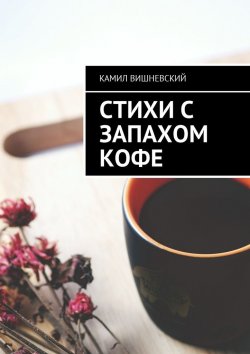 Книга "Стихи с запахом кофе" – Камил Вишневский