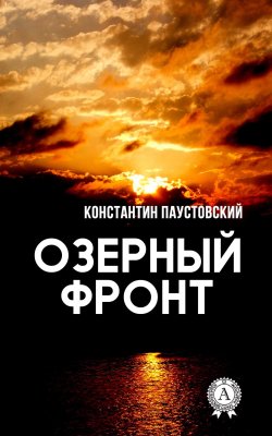 Книга "Озерный фронт" – Константин Паустовский