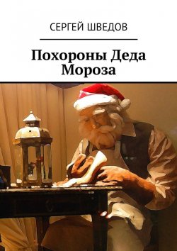 Книга "Похороны Деда Мороза" – Сергей Шведов