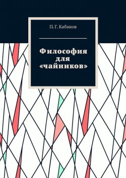 Книга "Философия для «чайников»" – П. Кабанов