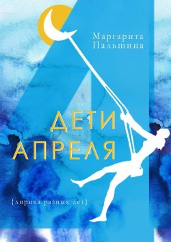 Книга "Дети апреля" – Маргарита Пальшина