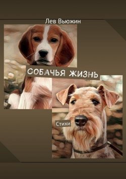 Книга "Собачья жизнь. Стихи" – Лев Вьюжин