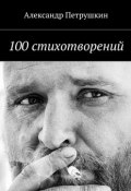 100 стихотворений (Александр Петрушкин)