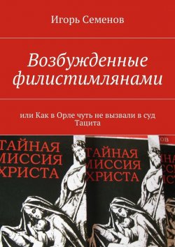 Книга "Возбужденные филистимлянами, или Как в Орле чуть не вызвали в суд Тацита" – Игорь Семенов