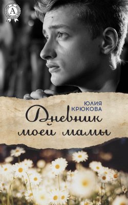 Книга "Дневник моей мамы" – Юлия Крюкова