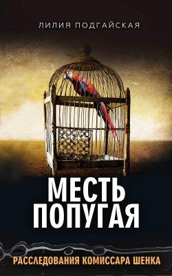 Книга "Месть попугая" {Расследования комиссара Шенка} – Лилия Подгайская