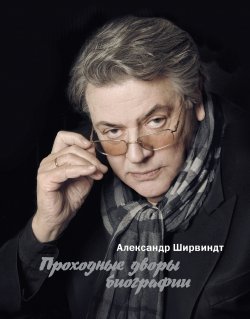 Книга "Проходные дворы биографии" – Александр Ширвиндт, 2013
