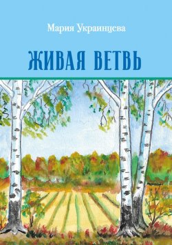 Книга "Живая ветвь" – Мария Украинцева, 2017