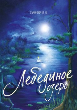 Книга "Лебединое озеро" – Ирина Суханова, 2017
