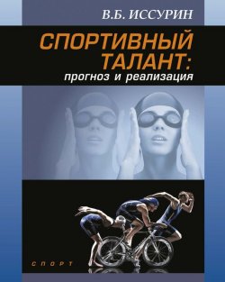 Книга "Спортивный талант: прогноз и реализация" – Владимир Иссурин, 2017