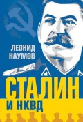 Книга "Сталин и НКВД" (Леонид Наумов)