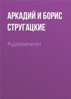 Книга "Адарвинизм" – Аркадий и Борис Стругацкие, 2001