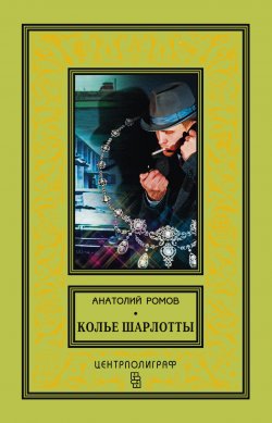 Книга "Колье Шарлотты" – Анатолий Ромов, 1979