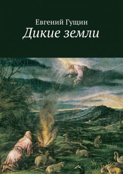Книга "Дикие земли" – Евгений Гущин
