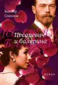 Цесаревич и балерина: роман (Виктория Соколова, Соколов Виктор)