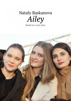 Книга "Ailey. Based on a true story" – Nataly Baskanova