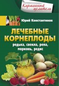 Книга "Лечебные корнеплоды. Редька, свекла, репа, морковь, редис" (Юрий Константинов, 2017)