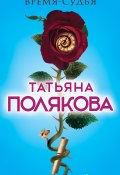 Книга "Время-судья" (Татьяна Полякова, 2017)
