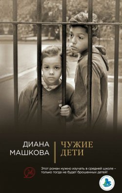 Книга "Чужие дети" – Диана Машкова, 2017