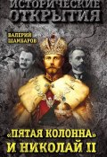 Книга "«Пятая колонна» и Николай II" (Валерий Шамбаров, 2017)
