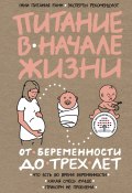 Питание в начале жизни. От беременности до 3 лет (Коллектив авторов, 2017)
