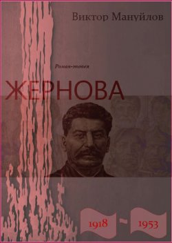 Книга "Жернова. 1918–1953. Книга четвертая. Клетка" – Виктор Мануйлов, 2017