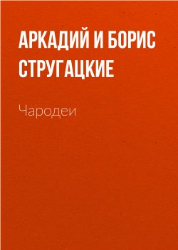 Книга "Чародеи" {Киносценарии} – Аркадий и Борис Стругацкие, 1990