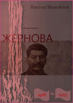 Книга "Жернова. 1918–1953. Книга третья. Двойная жизнь" – Виктор Мануйлов, 2017