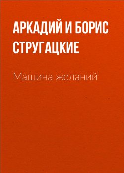 Книга "Машина желаний" {Киносценарии} – Аркадий и Борис Стругацкие, 1993