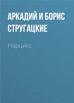 Книга "Нарцисс" – Аркадий и Борис Стругацкие, 2001