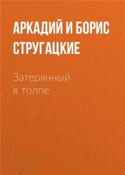 Книга "Затерянный в толпе" – Аркадий и Борис Стругацкие, 2001