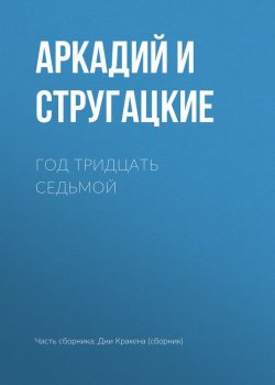 Книга "Год тридцать седьмой" – Аркадий и Борис Стругацкие, 2011