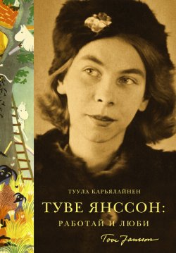Книга "Туве Янссон: Работай и люби" – Туула Карьялайнен, 2013