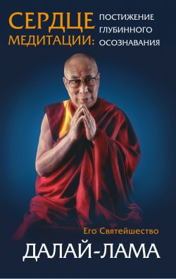 Книга "Сердце медитации. Постижение глубинного осознавания" {Свет разума} – Далай-лама XIV, 2017