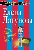 Книга "Боты для ночного эльфа" (Елена Логунова, 2017)