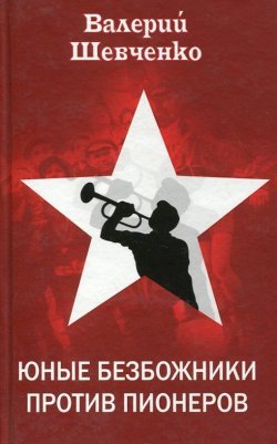 Книга "Юные безбожники против пионеров" – Валерий Шевченко, 2009