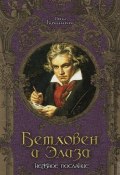 Бетховен и Элиза. Нежное послание (Ольга Кувшинникова, 2008)