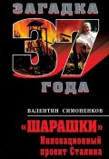 Книга "«Шарашки». Инновационный проект Сталина" (Валентин Симоненков, 2011)