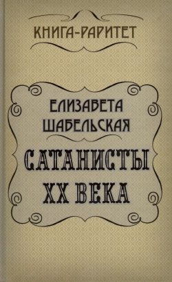 Книга "Сатанисты ХХ века" – Елизавета Шабельская, 1913