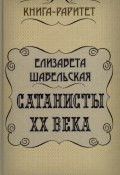 Сатанисты ХХ века (Елизавета Шабельская, 1913)