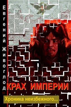 Книга "Крах империи" – Евгений Живоглод