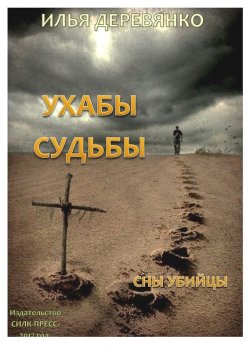 Книга "Сны убийцы" – Илья Деревянко, 1998