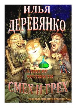 Книга "Эликсир честности" – Илья Деревянко, 1998