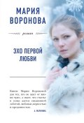 Книга "Эхо первой любви" (Мария Воронова, 2017)