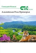Альпийская роза Приморья (сборник) (Якк О., Геннадий Исиков, 2017)