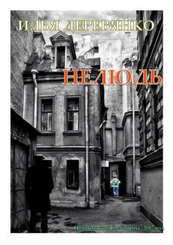 Книга "Нелюдь" – Илья Деревянко, 1995