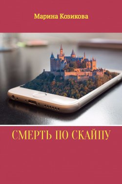 Книга "Смерть по скайпу" – Марина Козикова, 2017